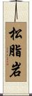 松脂岩 Scroll