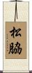 松脇 Scroll