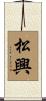 松興 Scroll