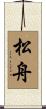 松舟 Scroll