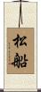 松船 Scroll