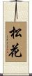 松花 Scroll