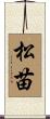松苗 Scroll