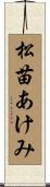松苗あけみ Scroll