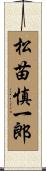 松苗慎一郎 Scroll