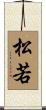 松若 Scroll