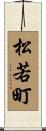 松若町 Scroll