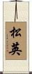 松英 Scroll