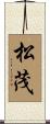 松茂 Scroll