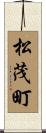 松茂町 Scroll