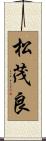 松茂良 Scroll