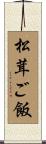 松茸ご飯 Scroll