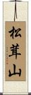 松茸山 Scroll