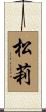 松莉 Scroll