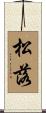 松落 Scroll