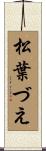 松葉づえ Scroll