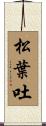 松葉吐 Scroll