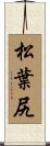 松葉尻 Scroll