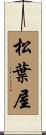 松葉屋 Scroll