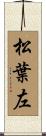 松葉左 Scroll