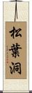 松葉洞 Scroll