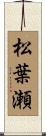 松葉瀬 Scroll