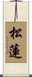 松蓮 Scroll