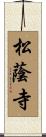 松蔭寺 Scroll