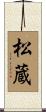 松蔵 Scroll