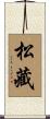 松藏 Scroll