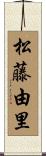 松藤由里 Scroll