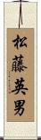 松藤英男 Scroll