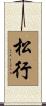 松行 Scroll