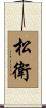 松衛 Scroll