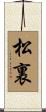 松裏 Scroll