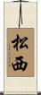 松西 Scroll