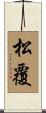 松覆 Scroll