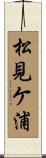 松見ケ浦 Scroll