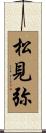 松見弥 Scroll