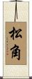 松角 Scroll