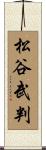 松谷武判 Scroll
