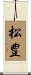 松豊 Scroll