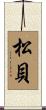 松貝 Scroll