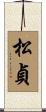 松貞 Scroll