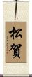 松賀 Scroll