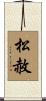 松赦 Scroll
