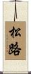 松路 Scroll