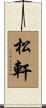 松軒 Scroll