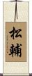松輔 Scroll