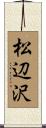 松辺沢 Scroll